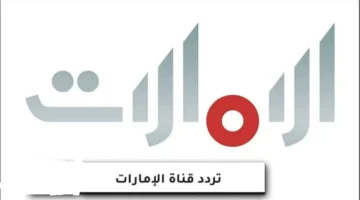 نزل التردد الجديد.. قناة عجمان الإماراتية 2026 وخطوات تثبيت AGMAN